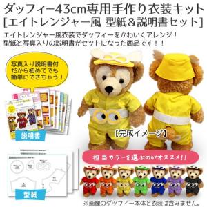 ダッフィー 衣装 型紙の商品一覧 通販 Yahoo ショッピング
