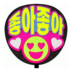 うちわ 片面うちわ(定型メッセージ ●韓● 立体)(好き好き)(ゴシック)ピンクバック手作り 応援う...