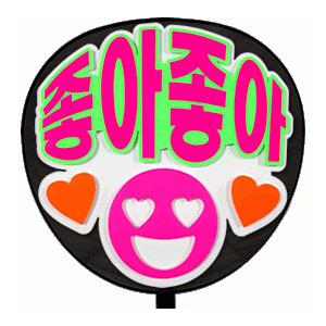 うちわ 片面うちわ(定型メッセージ ●韓● 立体)(好き好き)(ゴシック)ホワイトバック手作り 応援...