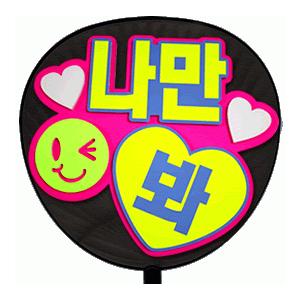 うちわ 片面うちわ(定型メッセージ ●韓● 立体)(私だけ見て)(ゴシック)ピンクバック手作り 応援...