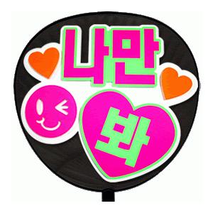 うちわ 片面うちわ(定型メッセージ ●韓● 立体)(私だけ見て)(ゴシック)ホワイトバック手作り 応...