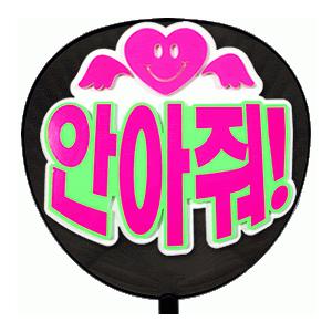 うちわ うちわ用文字(定型メッセージ ●韓● 立体)(HUGして!)(ゴシック)ホワイトバック のり...