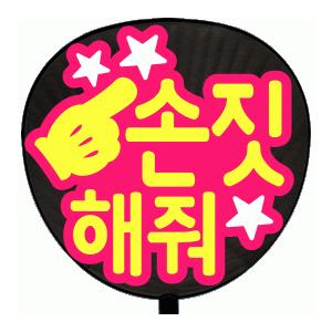 うちわ 片面うちわ(定型メッセージ ●韓● シール )(●韓● 指さして)(丸ゴ)(ピンクバック)手...