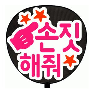 うちわ 片面うちわ(定型メッセージ ●韓● シール )(●韓● 指さして)(丸ゴ)(ホワイトバック)...