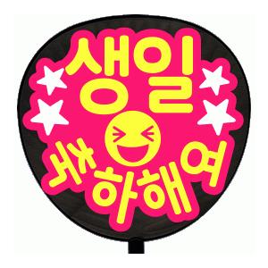 うちわ 片面うちわ(定型メッセージ ●韓● シール )(●韓● お誕生日おめでとう)(丸ゴ)(ピンク...