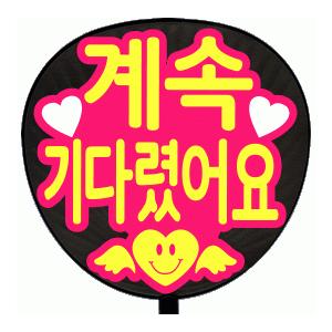 うちわ 片面うちわ(定型メッセージ ●韓● シール )(●韓● ずっと待ってたよ)(丸ゴ)(ピンクバ...