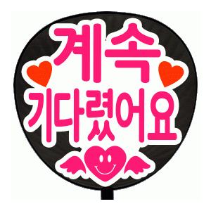 うちわ 片面うちわ(定型メッセージ ●韓● シール )(●韓● ずっと待ってたよ)(丸ゴ)(ホワイト...