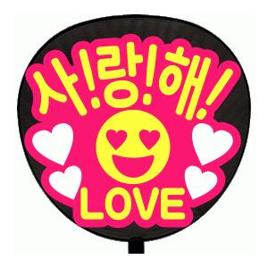 うちわ 片面うちわ(定型メッセージ ●韓● シール )(●韓● 愛してる)(丸ゴ)(ピンクバック)手...