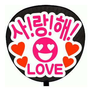 うちわ 片面うちわ(定型メッセージ ●韓● シール )(●韓● 愛してる)(丸ゴ)(ホワイトバック)...