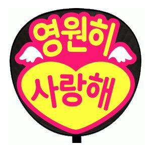 うちわ 片面うちわ(定型メッセージ ●韓● シール )(●韓● 永遠に愛してる)(丸ゴ)(ピンクバッ...