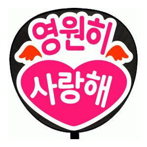 うちわ 片面うちわ(定型メッセージ ●韓● シール )(●韓● 永遠に愛してる)(丸ゴ)(ホワイトバ...