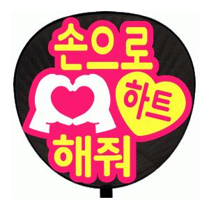 うちわ 片面うちわ(定型メッセージ ●韓● シール )(●韓● 手でハート作って)(丸ゴ)(ピンクバ...