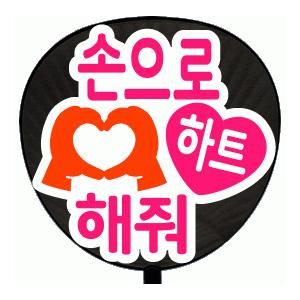 うちわ 片面うちわ(定型メッセージ ●韓● シール )(●韓● 手でハート作って)(丸ゴ)(ホワイト...