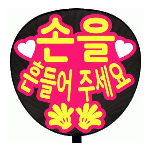 うちわ 片面うちわ(定型メッセージ ●韓● シール )(●韓● 手ふって)(丸ゴ)(ピンクバック)手...