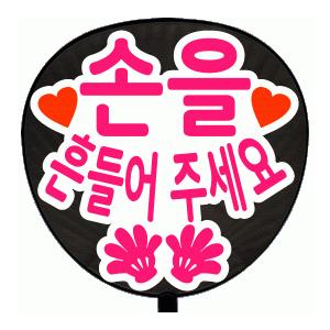 うちわ 片面うちわ(定型メッセージ ●韓● シール )(●韓● 手ふって)(丸ゴ)(ホワイトバック)...