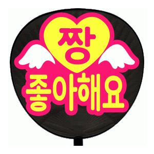 うちわ 片面うちわ(定型メッセージ ●韓● シール )(●韓● 大好き)(丸ゴ)(ピンクバック)手作...