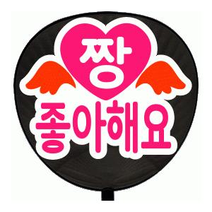 うちわ 片面うちわ(定型メッセージ ●韓● シール )(●韓● 大好き)(丸ゴ)(ホワイトバック)手...