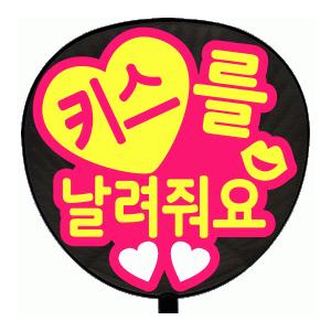 うちわ 片面うちわ(定型メッセージ ●韓● シール )(●韓● 投げキスして)(丸ゴ)(ピンクバック...