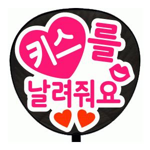 うちわ 片面うちわ(定型メッセージ ●韓● シール )(●韓● 投げキスして)(丸ゴ)(ホワイトバッ...