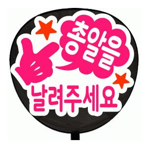 韓国語応援うちわの商品一覧 通販 Yahoo ショッピング