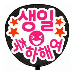 うちわ うちわ用文字(定型メッセージ ●韓● シール )(お誕生日おめでとう)(丸ゴ)ホワイトバック...