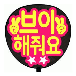 ジャニーズ うちわ 文字 フォントの商品一覧 通販 Yahoo ショッピング