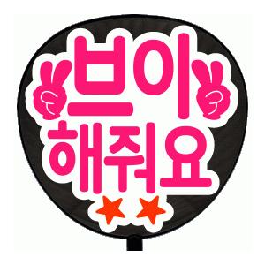 うちわ うちわ用文字(定型メッセージ ●韓● シール )(ピースして)(丸ゴ)ホワイトバック手作り ...