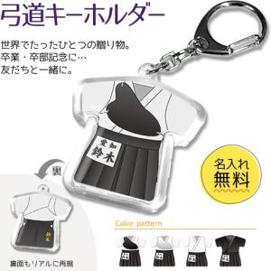 弓道 【 〇 キーホルダー 】  名入れ 弓道グッズプレゼント 卒業記念品 卒部記念品 卒団記念品 部活