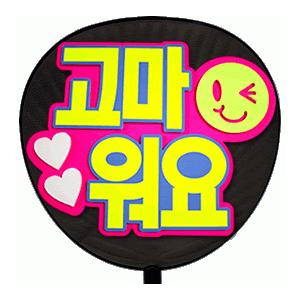 うちわ 片面うちわ(定型メッセージ ●韓● 立体)(ありがとう)(ゴシック)ピンクバック手作り 応援...