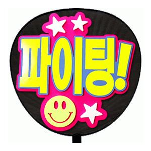 うちわ 片面うちわ(定型メッセージ ●韓● 立体)(ファイティン !)(ゴシック)ピンクバック手作り...