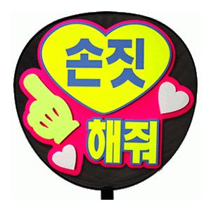 うちわ 片面うちわ(定型メッセージ ●韓● 立体)(指さして)(ゴシック)ピンクバック手作り 応援う...