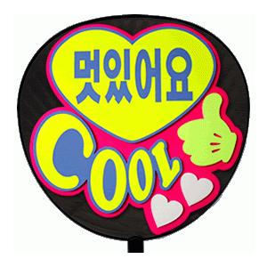 うちわ 片面うちわ(定型メッセージ ●韓● 立体)(カッコイイ)(ゴシック)ピンクバック手作り 応援...