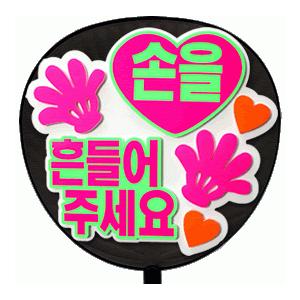 うちわ 片面うちわ(定型メッセージ ●韓● 立体)(手ふって)(ゴシック)ホワイトバック手作り 応援...