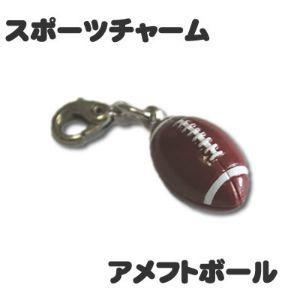スポーツチャーム 【  アメフト ボール 】 ミニフィギュア キーホルダー ストラップ プレゼント ...
