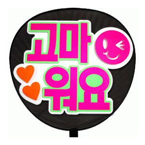 うちわ うちわ用文字(定型メッセージ ●韓● 立体)(ありがとう)(ゴシック)ホワイトバック のり付...