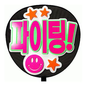 うちわ うちわ用文字(定型メッセージ ●韓● 立体)(ファイティン !)(ゴシック)ホワイトバッ の...