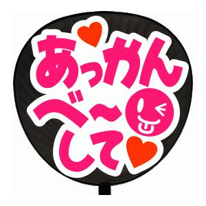 うちわ片面 うちわ (定型メッセージ シール )(あっかんべーして：愛)ホワイトバック 手作り 応援...