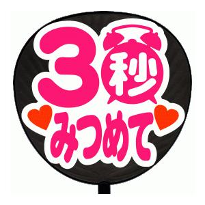 うちわ片面 うちわ (定型メッセージ シール )(３秒みつめて：丸ゴ)ホワイトバック 手作り 応援う...