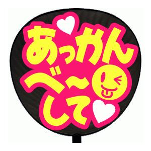 ありがとううちわ Amazon.co.jp: うちわ文字 加藤シゲアキ ファンサうちわ手作り