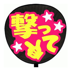 うちわ うちわ用文字(定型メッセージ シール )(あっかんべーして：愛