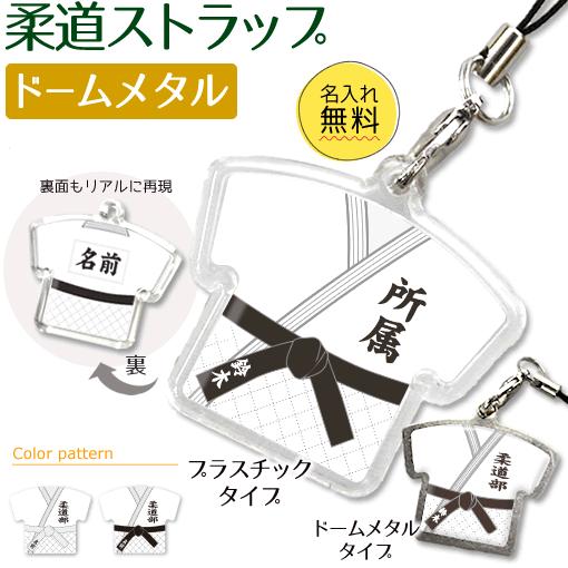柔道【 〇 ストラップ 】 【 □ ドームメタルタイプ】  名入れ 柔道グッズプレゼント 卒業記念品...