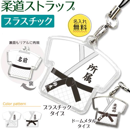 柔道【 〇 ストラップ 】 【 □ プラスチックタイプ】  名入れ 柔道グッズプレゼント 卒業記念品...