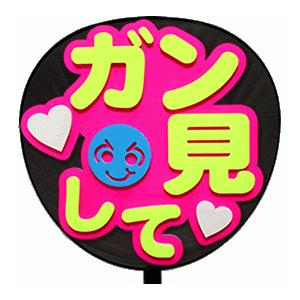 うちわ片面 うちわ (定型メッセージ 立体)(ガン見して：丸ゴ)ピンクバック 手作り 応援うちわ