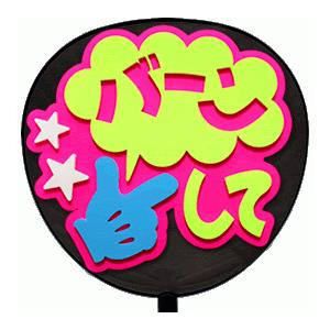 うちわ片面 うちわ (定型メッセージ 立体)(バーンして：愛)ピンクバック 手作り 応援うちわ