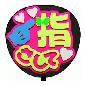 うちわ片面 うちわ (定型メッセージ 立体)(指さして：愛)ピンクバック 手作り 応援うちわ