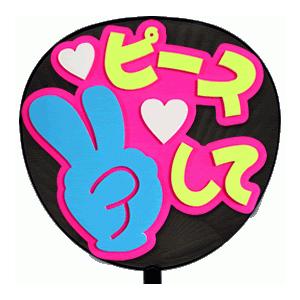 うちわ 片面 (定型メッセージ 立体) (バキュンして：ネポン) ホワイト