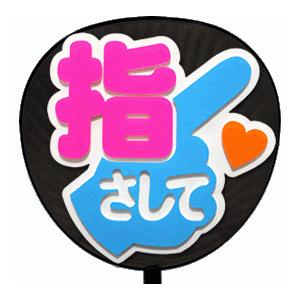 うちわ うちわ用文字(定型メッセージ 立体)(指さして：丸ゴ)ホワイトバック のり付きボード 手作り...