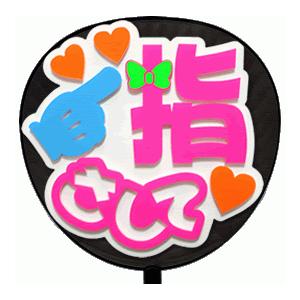うちわ うちわ用文字(定型メッセージ 立体)(指さして：愛)ホワイトバック のり付きボード 手作り ...