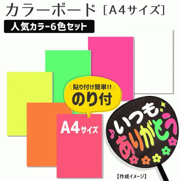 カラーボード 【□A4サイズ】【□人気カラー6色セット】手作り 材料 応援 うちわ材料 ウエルカムボ...