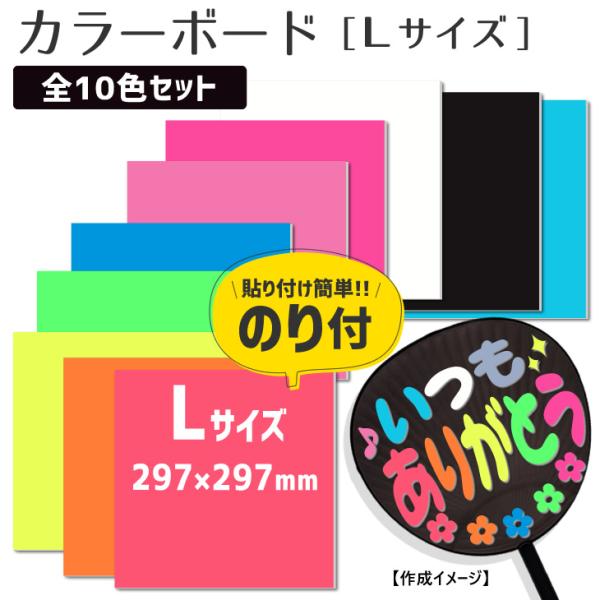 カラーボード【□Lサイズ】【□10色セット】手作り 材料 応援 うちわ材料 ウエルカムボード